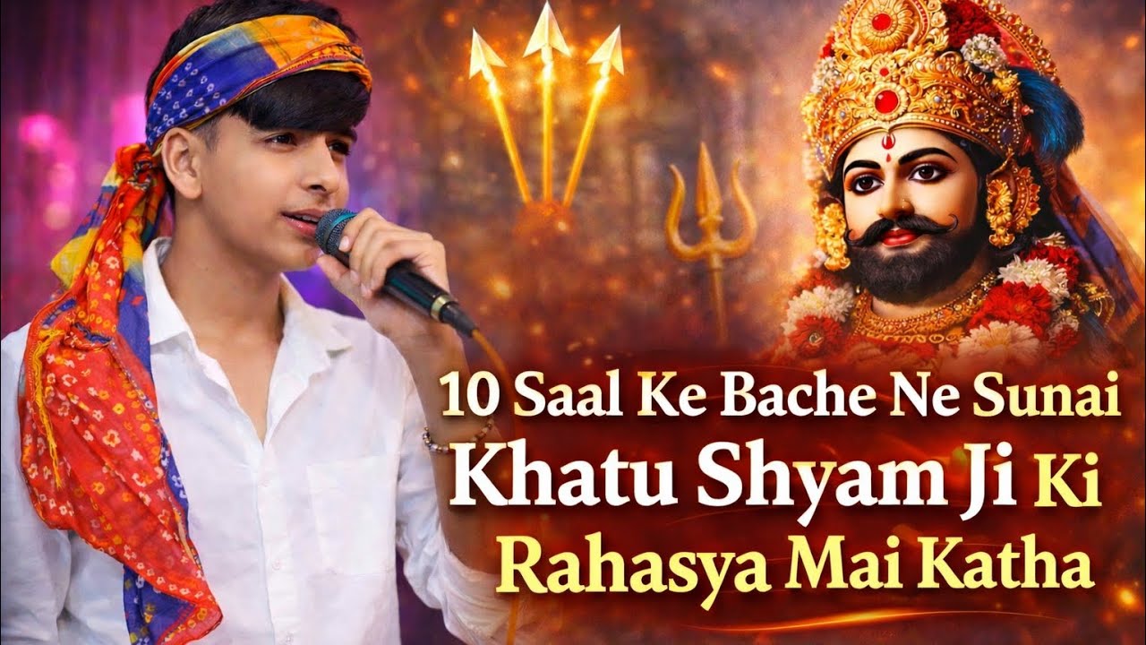 Khatu shyam rahaysa/ khatu shyam bhajan| Teen Baan Ke Dhari