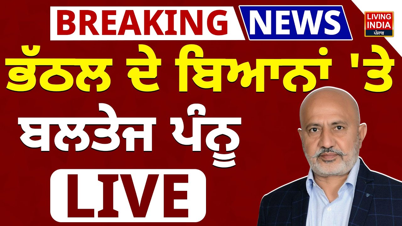 Rajinder Kaur Bhattal ਦੇ ਬਿਆਨਾਂ 'ਤੇ  Baltej Pannu ਪੰਨੂ LIVE | AAP Punjab |