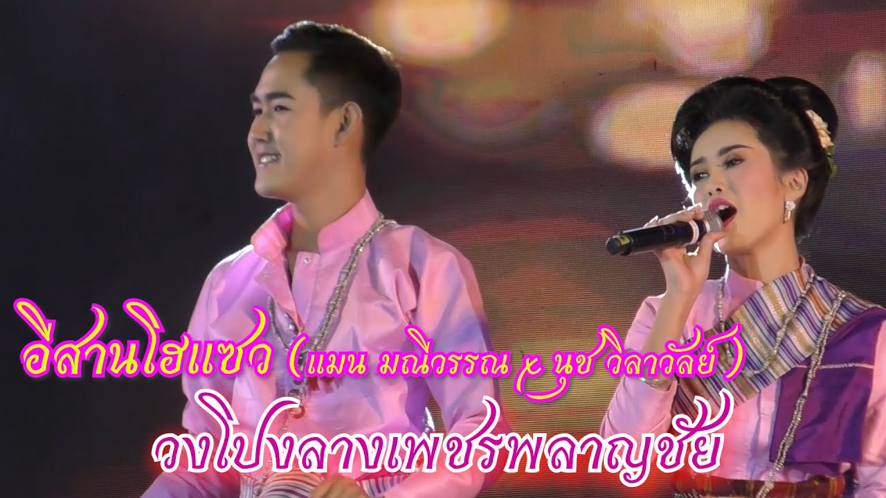 อีสานโฮแซว (แมน มณีวรรณ x นุช วิลาวัลย์)  #วงโปงลางเพชรพลาญชัย Cover