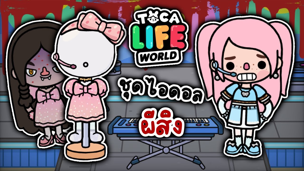 ชุดไอดอลผีสิง 👻 | TOCA LIFE WORLD |