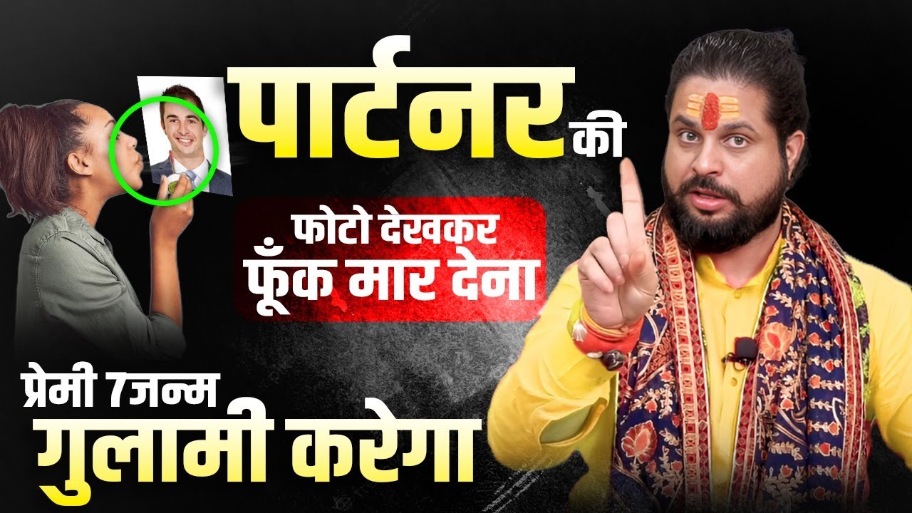 पार्टनर की फोटो देखकर फूँक मार देना प्रेमी 7 जन्मों तक गुलामी करेगा | Acharya Satish Awasthi