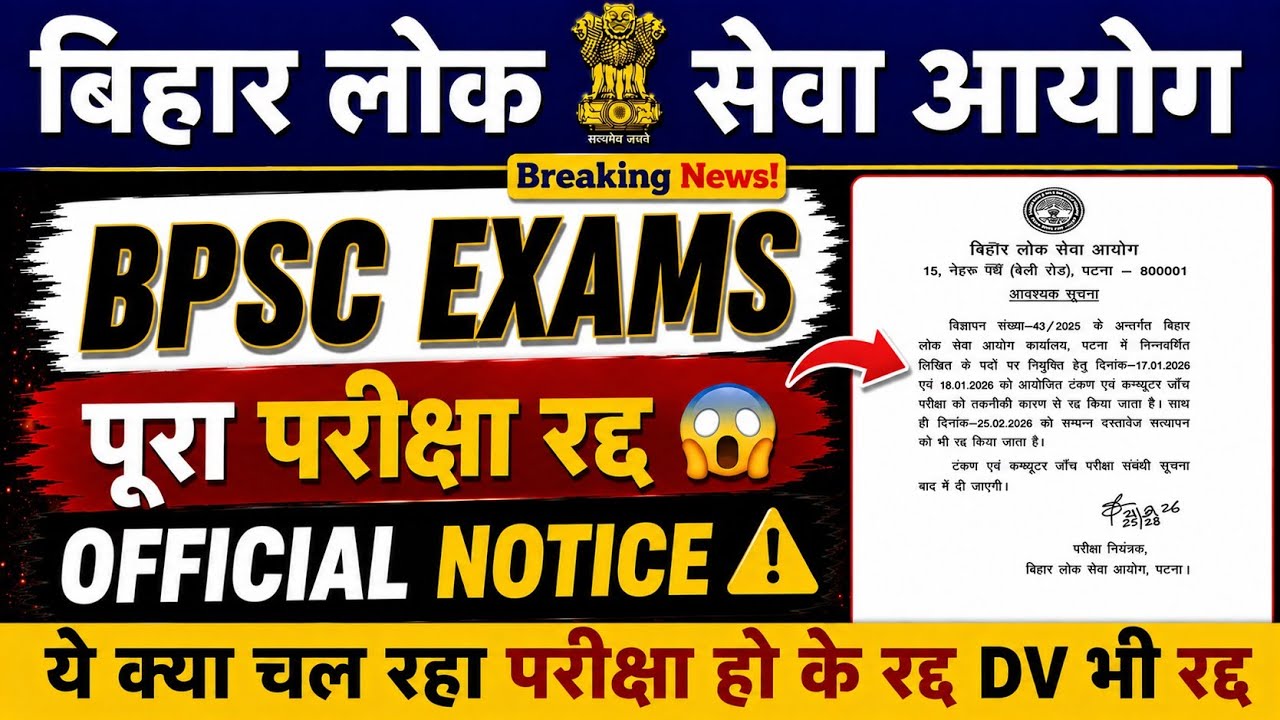 BPSC EXAMS 2026 🔥 || पूरी परीक्षा रद्द 😱 OFFICIAL NOTICE || BPSC में क्या चल रहा DV भी रद्द #bpsc 