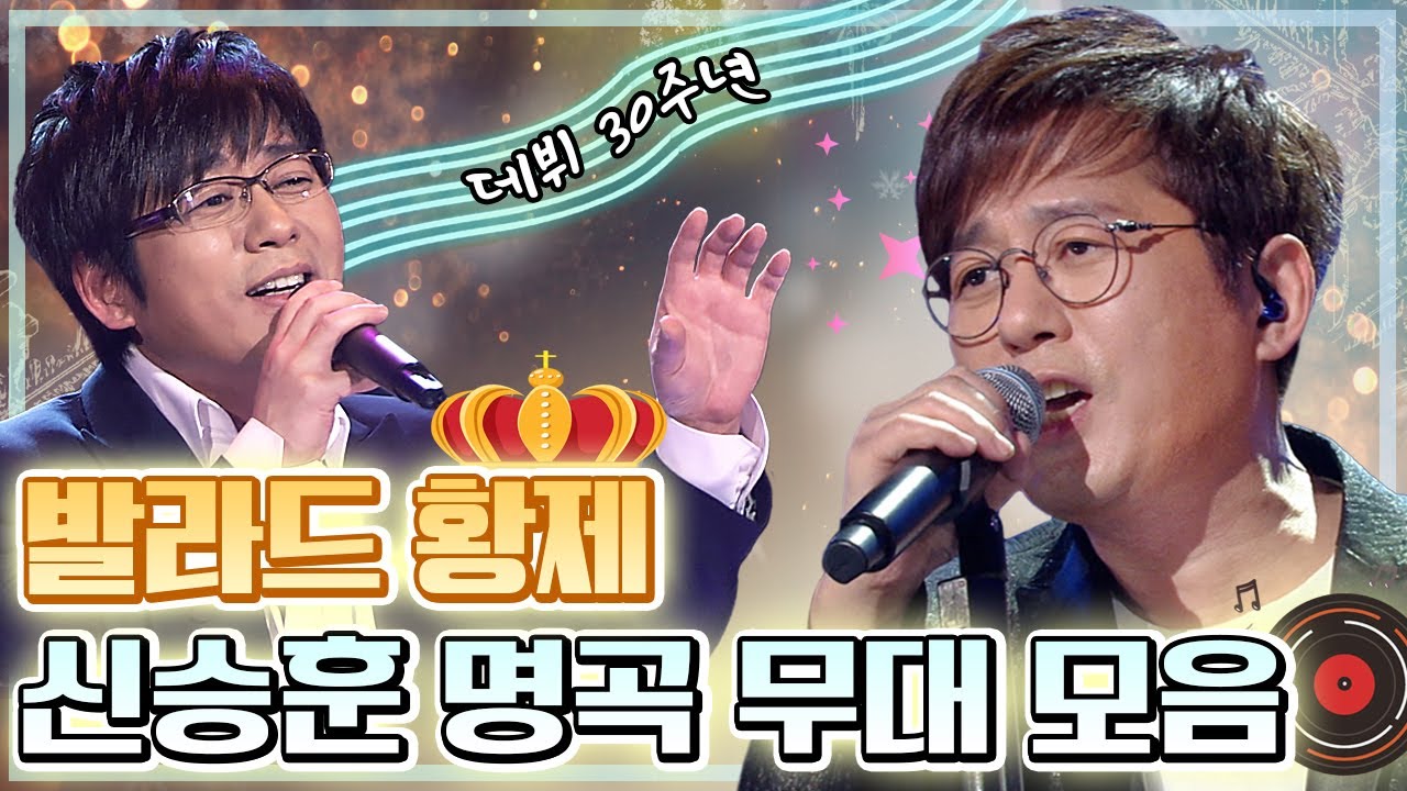 발라드의 황제👑 가요계의 전설📜 국민가수 #신승훈 귀호강🦻콘서트 [대케가수] / KBS 방송