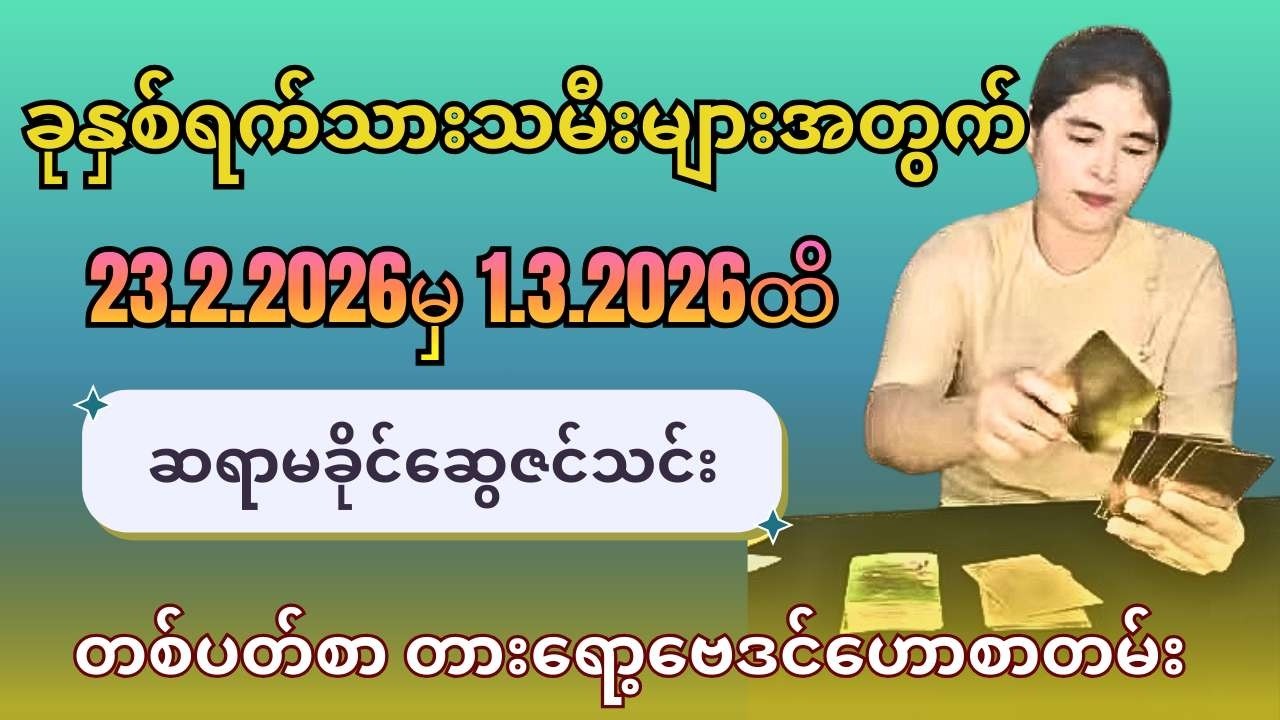 ဆရာမခိုင်ဆွေဇင်သင်း၏ 23.2.2026မှ 1.3.2026ထိ ခုနှစ်ရက်သားသမီးများအတွက် တစ်ပတ်စာ တားရော့ဗေဒင်ဟောစာတမ်း