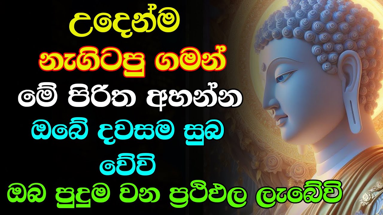#seth pirith (සෙත් පිරිත්) Udasanata Balagathu Pirith - සියලු දෝශයන් නසන සෙත් පිරිත් දේශනාව