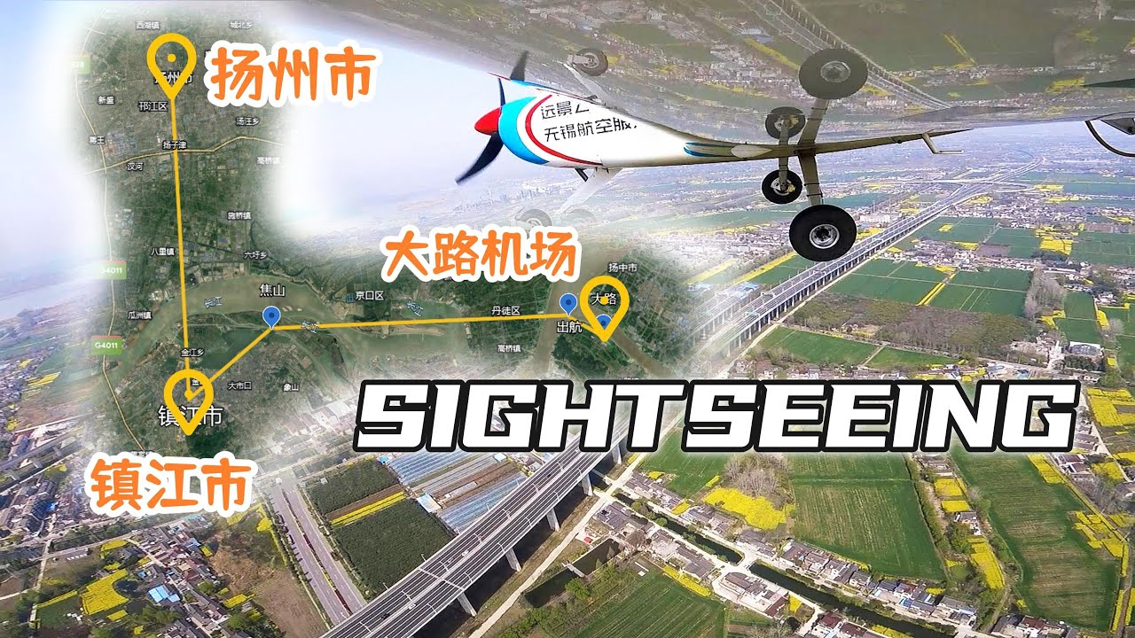 FLY Sightseeing China Zhenjiang and Yangzhou City，江苏镇江大路机场开飞机的观光之旅