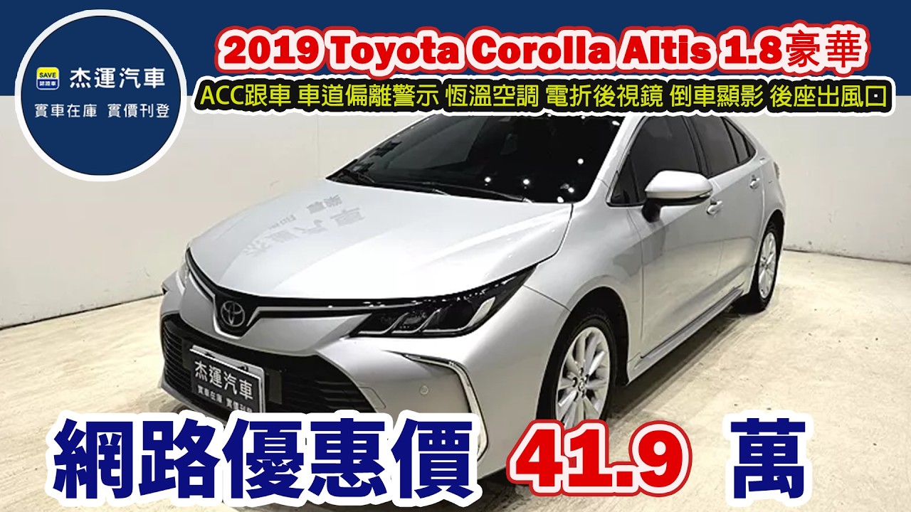 新車價 72.8 萬2019 Toyota Corolla Altis 1.8豪華 現在特惠價只要 41.9 萬 車輛詳細介紹 上傳日期20260224