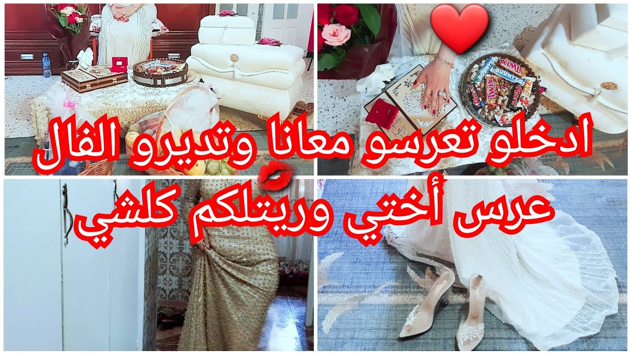 عرس اختي😍الجهاز لي جابوهلها،صورتلكم كلشي من لي بدا حتى كمل🤭العقوبة للعزبات