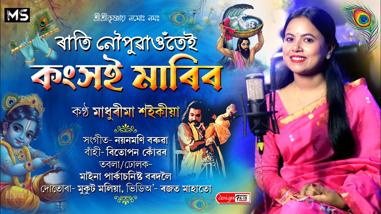ৰাতি নৌপুৱাওঁতেই কংসই মাৰিব॥ O mure Basadhan॥Madhurima Saikia॥ Assamese Folk Song