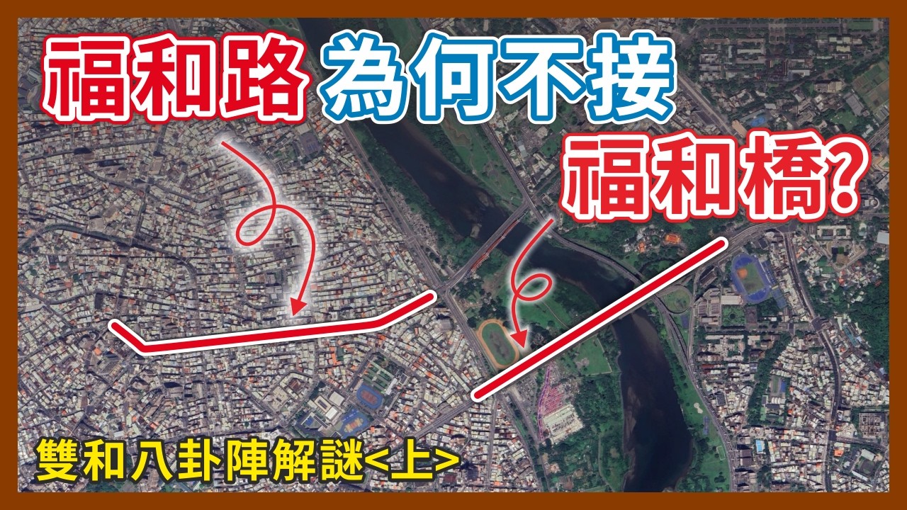 福和橋下來為什麼不是福和路？原本計畫要接在一起？雙和八卦陣是怎麼鍊成的｜企鵝交通手札【探奇交流道】