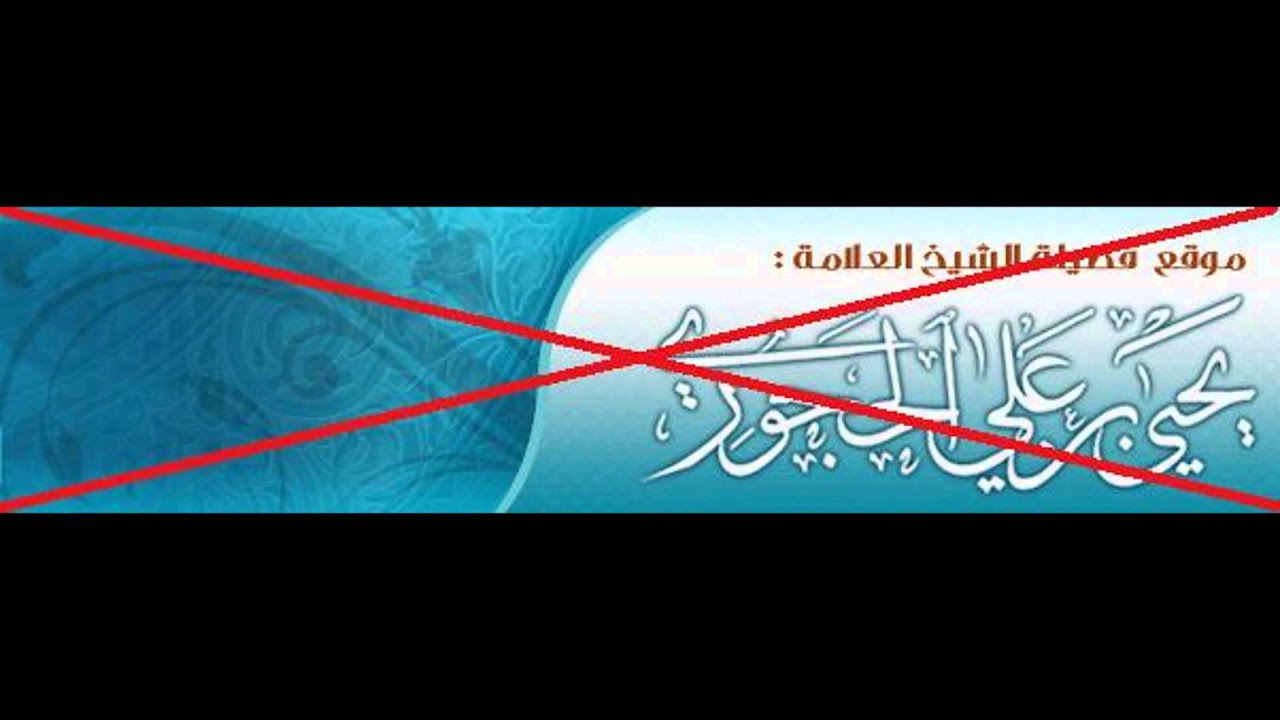 الرد على قول يحيى الحجوري أنَّ النبي ﷺ أخطأ في بعض وسائل الدعوة