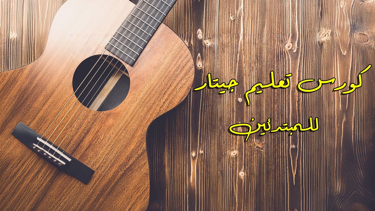 كورس تعليم جيتار للمبتدئين