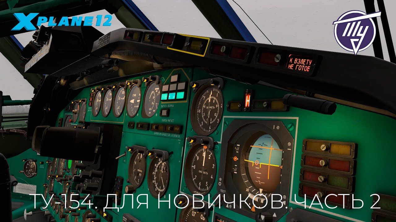 ТУ-154. ДЛЯ НОВИЧКОВ. ЧАСТЬ 2