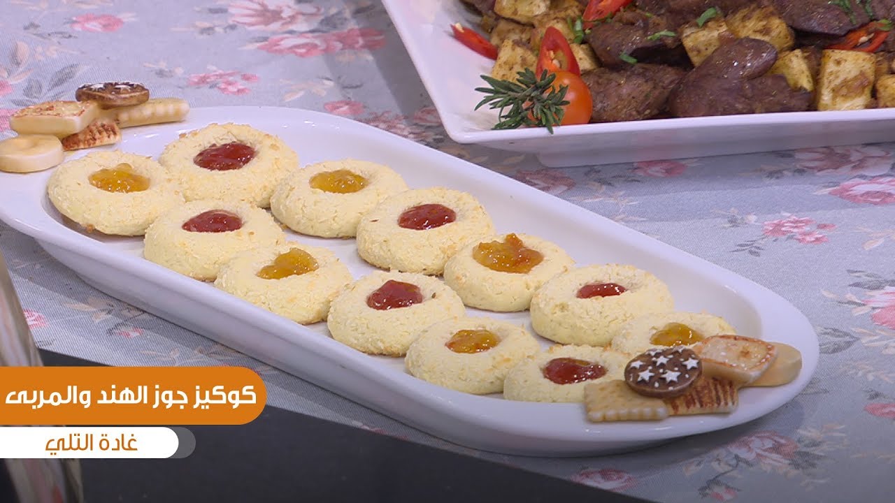 طريقة تحضير كوكيز جوز الهند والمربى | غادة التلي