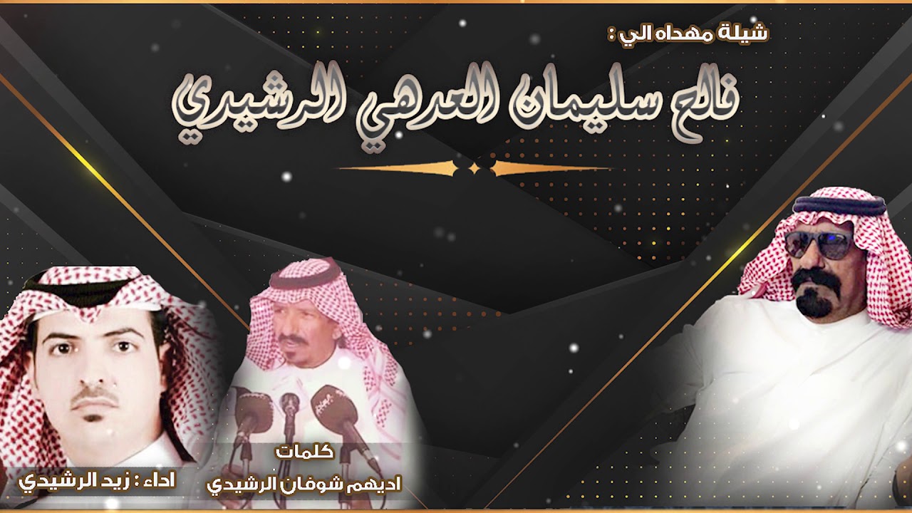 شيلة مهداه الي فالح سليمان العدهي الرشيدي كلمات اديهم شوفان الرشيدي اداء زيد الرشيدي مونتاج العرين