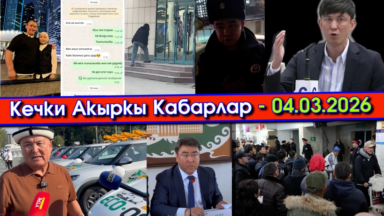 ЭРУЛАН м/н ГАИ экөөнүн АУДИОСУ тарап/Экс-ОШ мэрдин ЭКОТАКСИ дегени ЖОК болуп/БАНКтын ЭШИГИН сындырып
