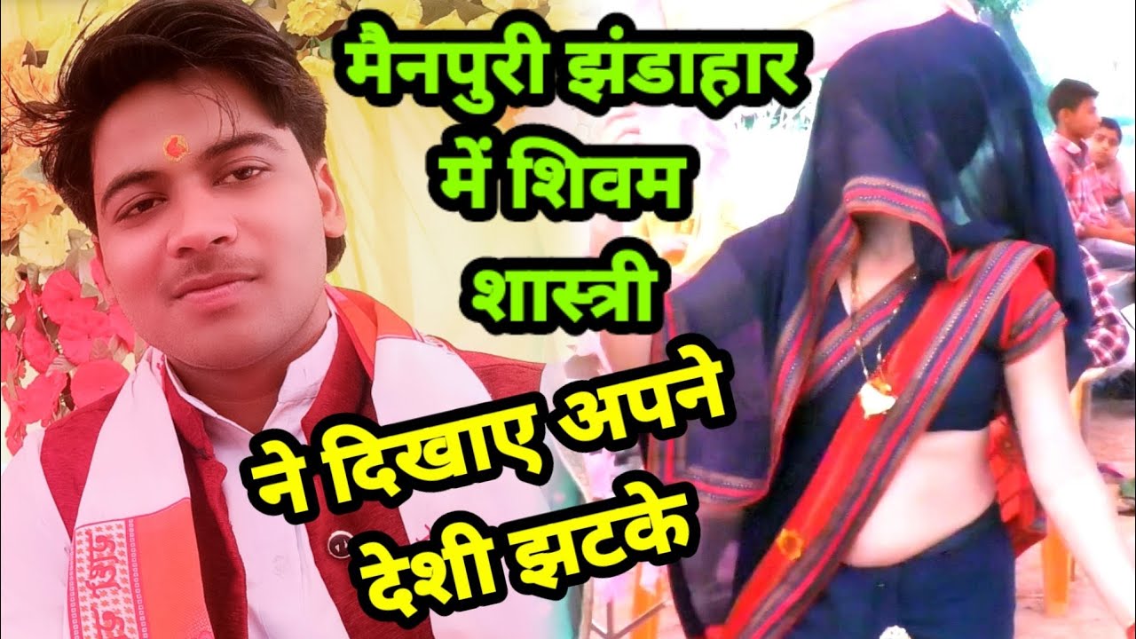 जिला मैनपुरी गांव झंडाहार में शिवम शास्त्री ने मचा दिया तहलका !! #shivam_shastri  मलिहाबाद वाले