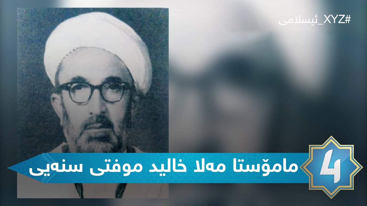 XYZ Islamic - مامۆستا مەلا خالید موفتی سنەیی