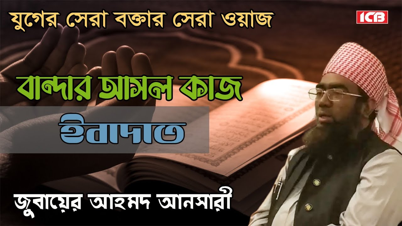 আল্লাহর ইবাদাত | Maulana Jubaer Ahmed Ansari | মাওলানা জুবায়ের আহমদ আনসারী |বাংলা ওয়াজ | ICB Digital