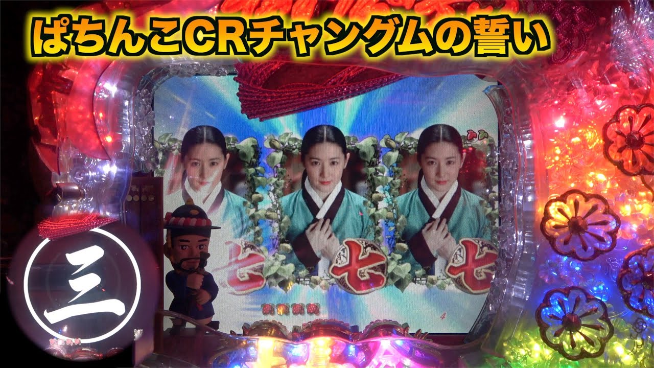 【デジハネCR宮廷女官チャングムの誓いSV】突如カウントダウンが始まれば大当たりは目前！