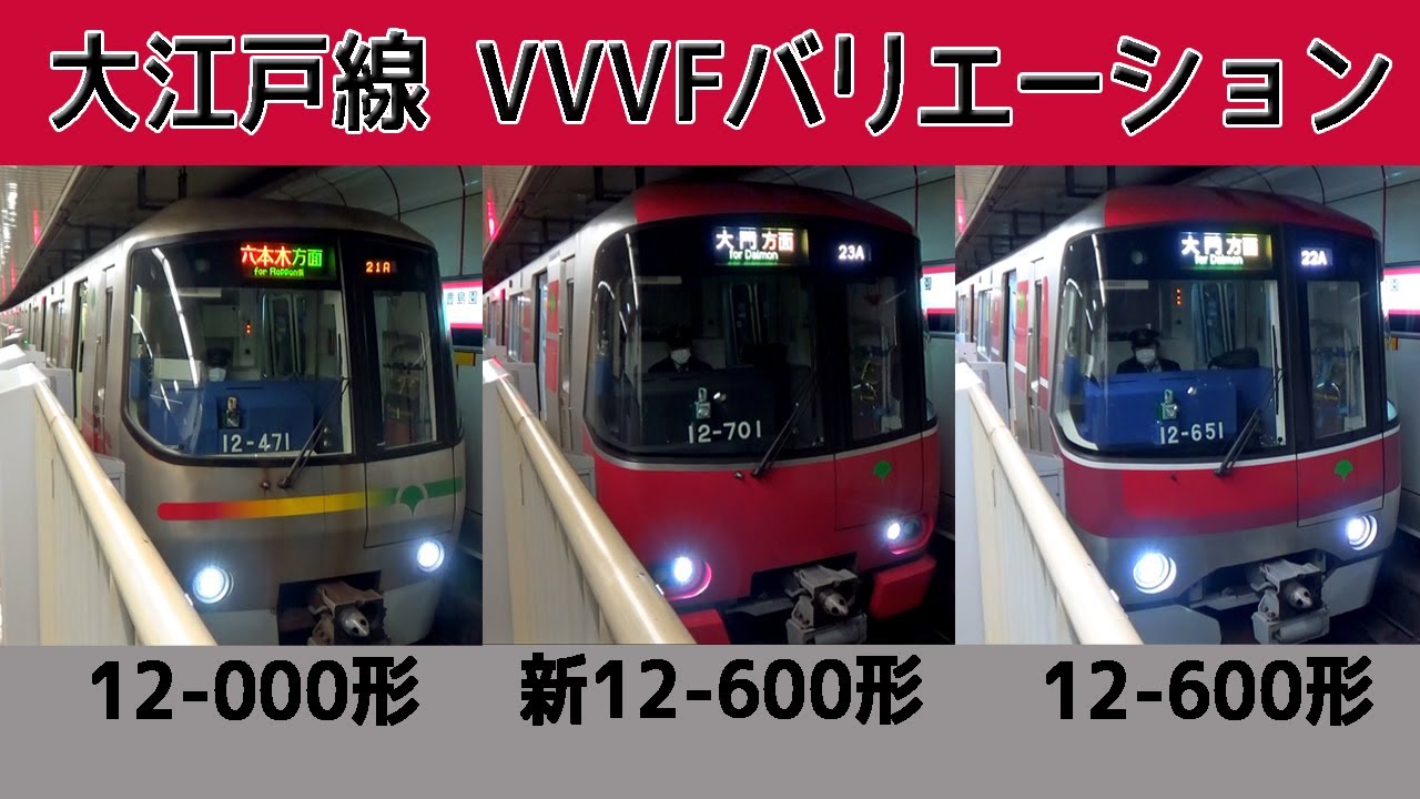 【面白い音♪】唸る！大江戸線VVVFバリエーション［4種］