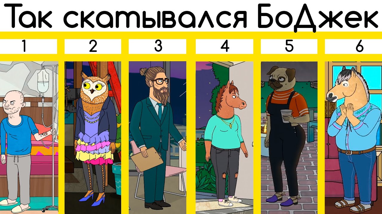 Как скатывался Конь БоДжек | Обзор всех 6 сезонов сериала 