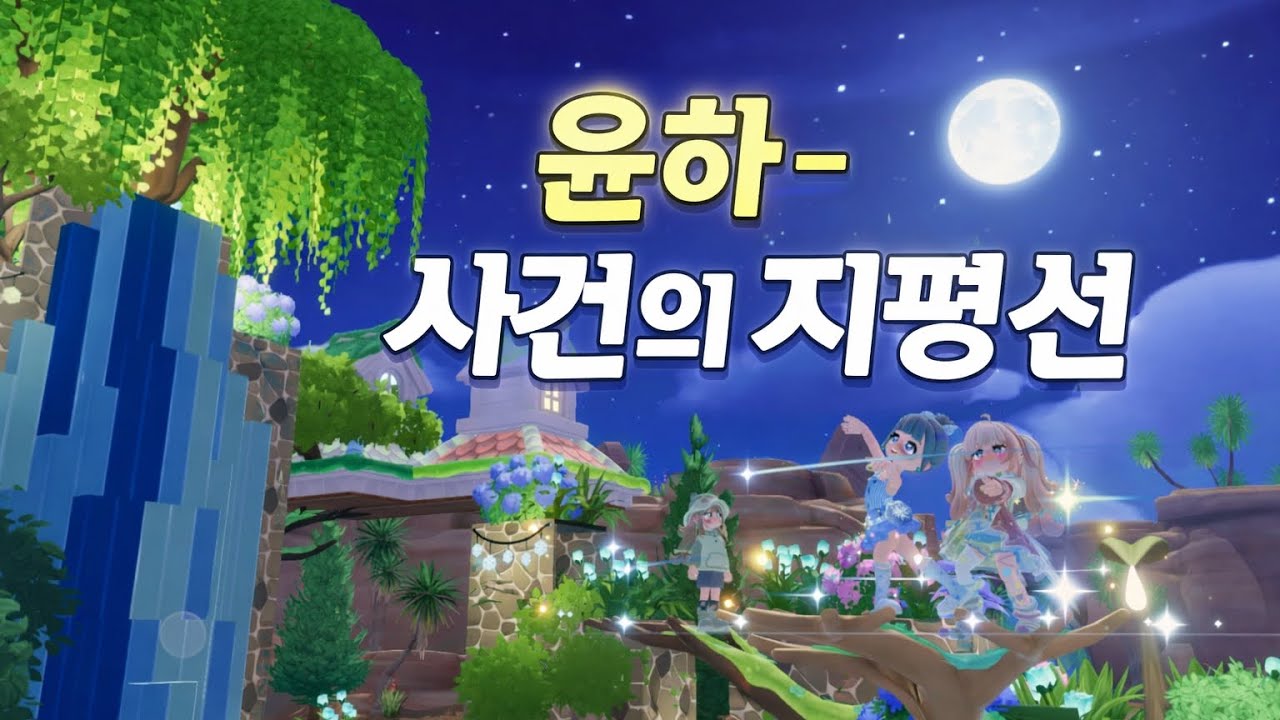 두근두근타운 윤하- 사건의 지평선 piano 손연주. Heartopia