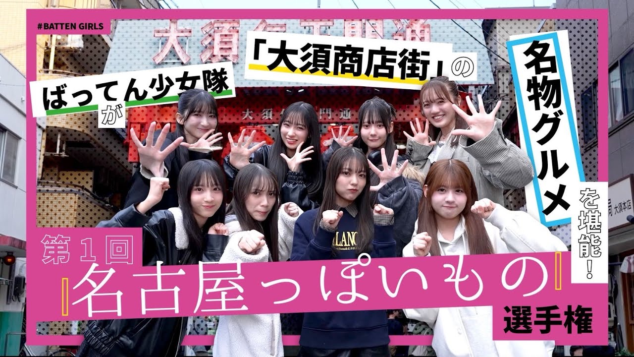 名古屋に上陸！「第1回！名古屋っぽいもの選手権〜チーム分けと金が運命の分かれ道の前編〜」#ばってん少女隊 #裏返してばってん #名古屋  #商店街