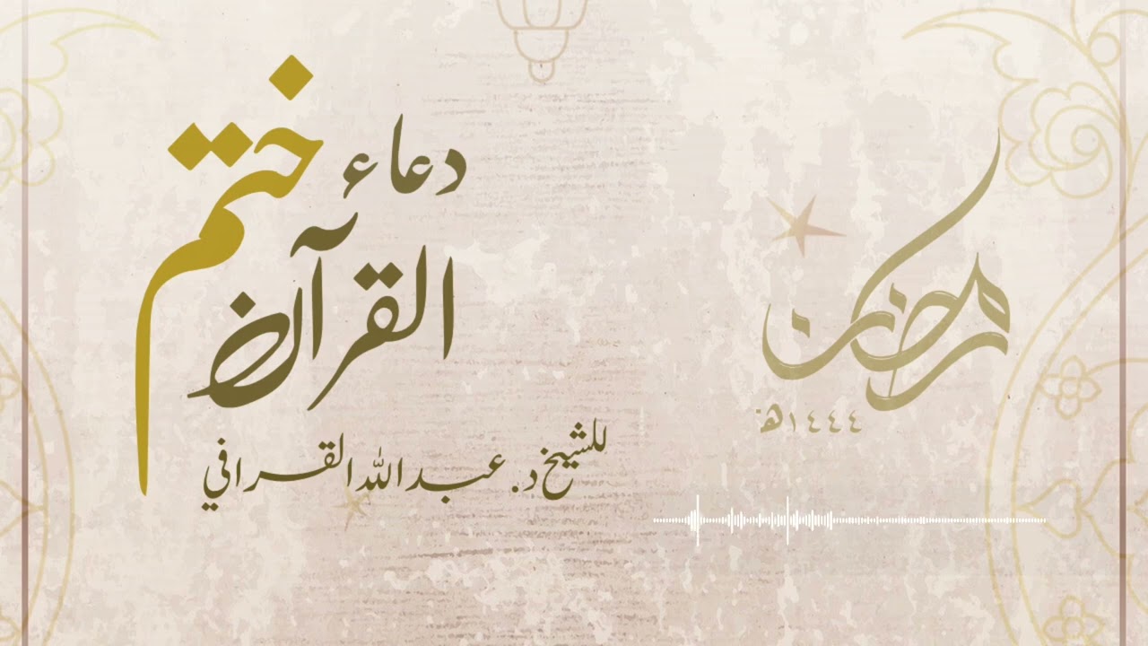 في ليلة مباركة يختم د. عبدالله القرافي القرآن الكريم ويدعو بدعاء تقشعر له الأبدان | ليلة 29-9-1444هـ