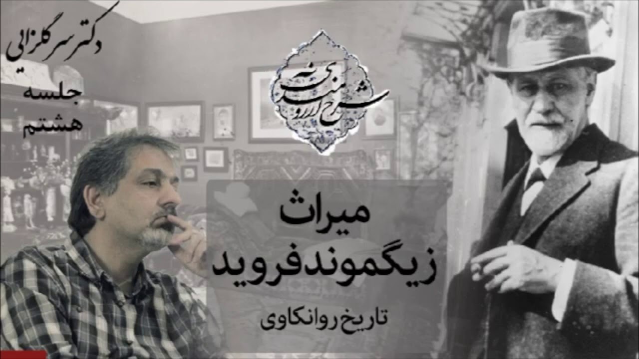 قسمت هشتم تاریخ روانکاوی و میراث فروید، دکتر سرگلزایی