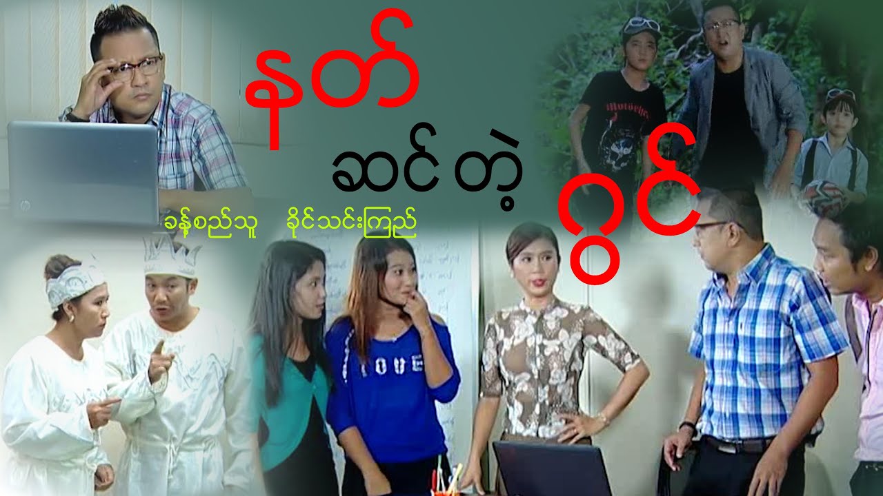 နတ်ဆင်တဲ့ဂွင် - ခန့်စည်သူ၊ ခိုင်သင်းကြည်