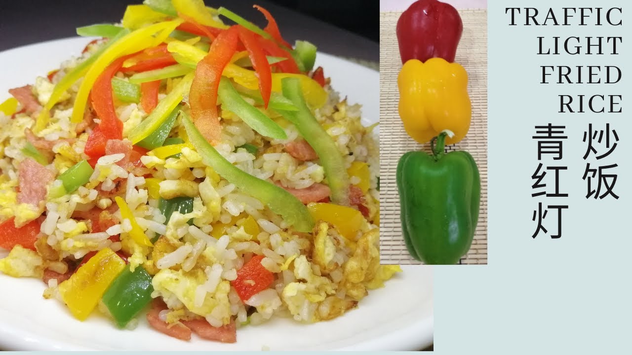 How to Cook Fried Rice Recipe #2  |Traffic Light Fried Rice | 青红灯炒饭