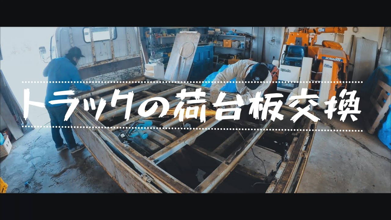DIYでトラックの荷台ベニヤ板交換　張替え