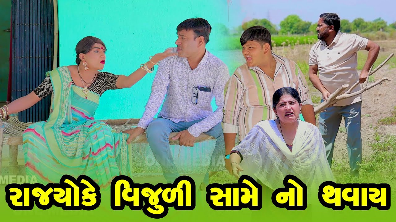 Rajyo Ke VIjuli Same No Thavay | Vijudi Comedy | 2025 | Star One Media | Vipul Comedy |