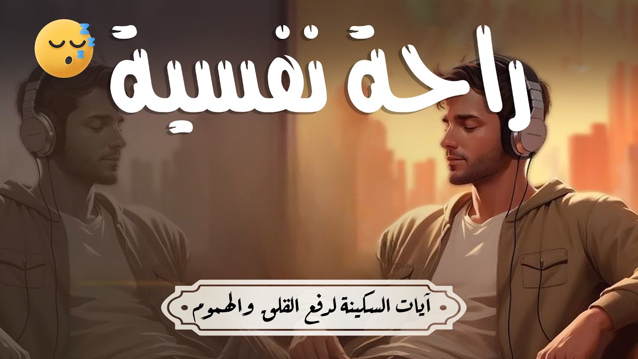 آيات السكينة لدفع القلق والهموم | AYAT OF TRANQUILITY - SAKINAH