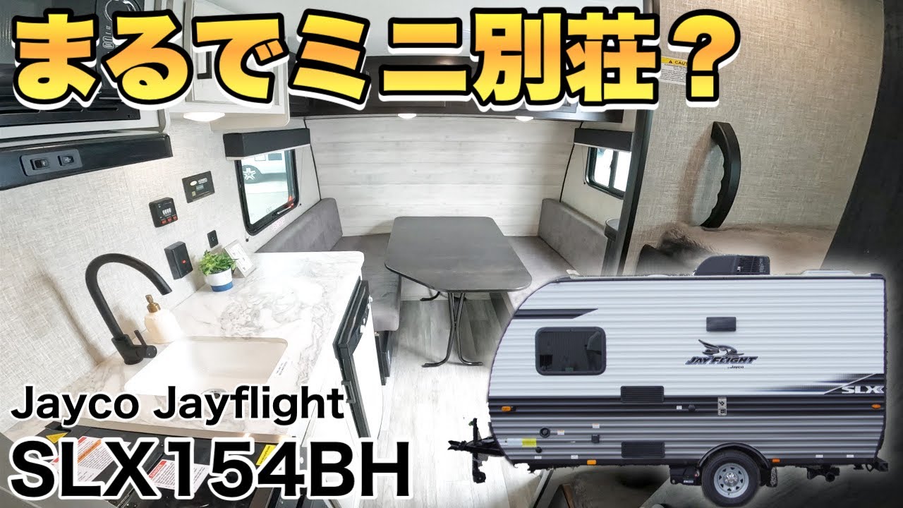 【Jayco jayflight SLX154BH】まるでミニ別荘？シリーズ最小のアメリカントレーラーを内装外装をレビュー【ボナンザ】