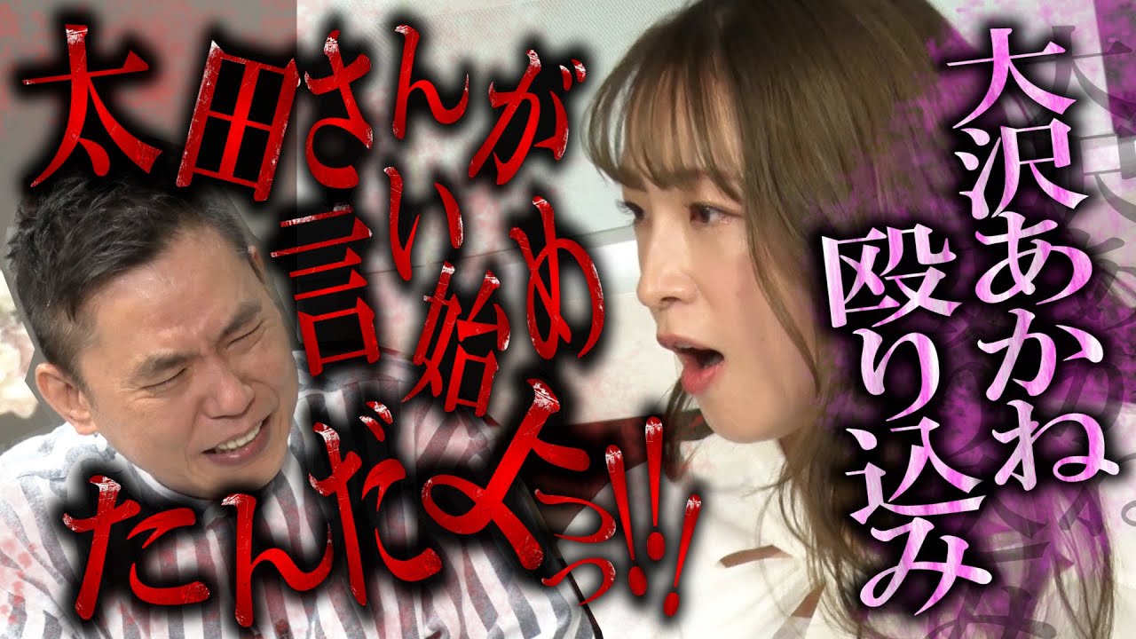 【太田上田＃３３２①】大沢あかねさんが逆オファーでやってきました