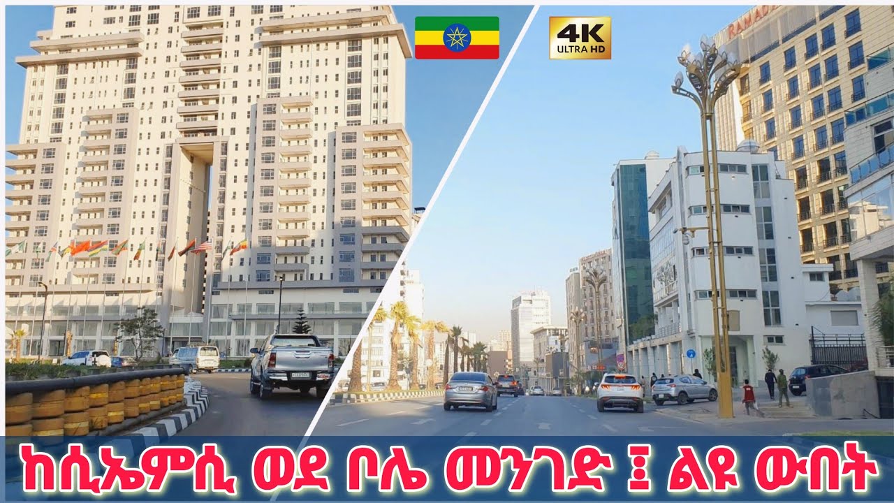 አውሮፓን የሚያስንቀው መንገድ ፤ ከመገናኛ ወደ ቦሌ | CMC Square to Bole, Addis Ababa 🇪🇹 Ethiopia Driving downtown 2025