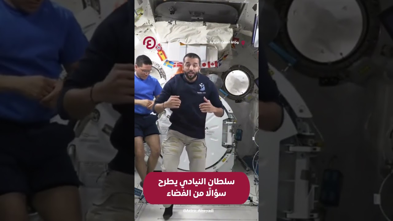 سلطان النيادي يطرح سؤالاً من الفضاء