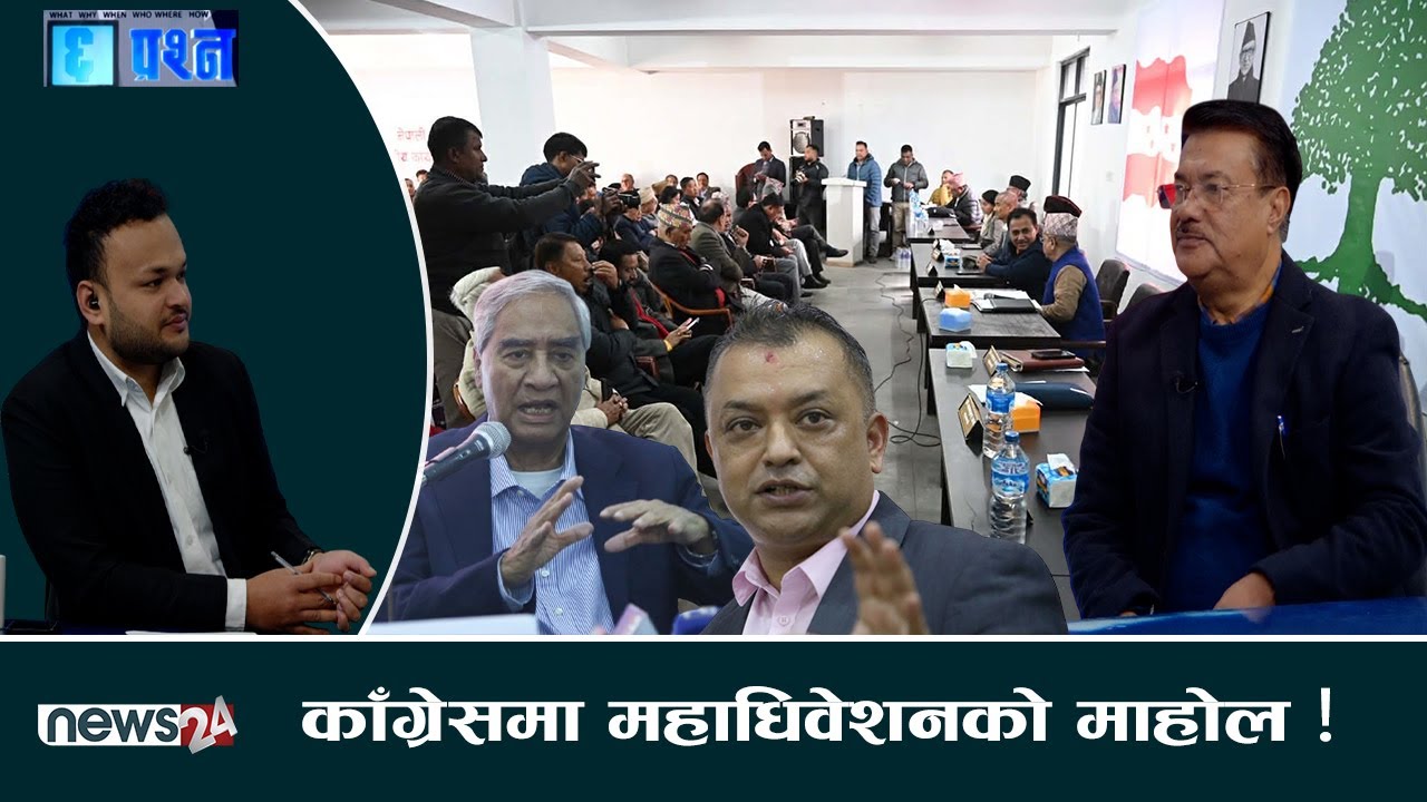 'विशेष महाधिवेशनको प्रस्ताव निष्क्रिय भयो ।' मीन विश्वकर्मा - CHHA PRASNA