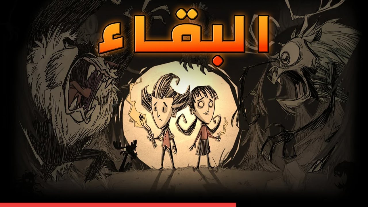 كيفية البقاء حياً في Don't Starve Together - دليل واستراتيجيات البقاء