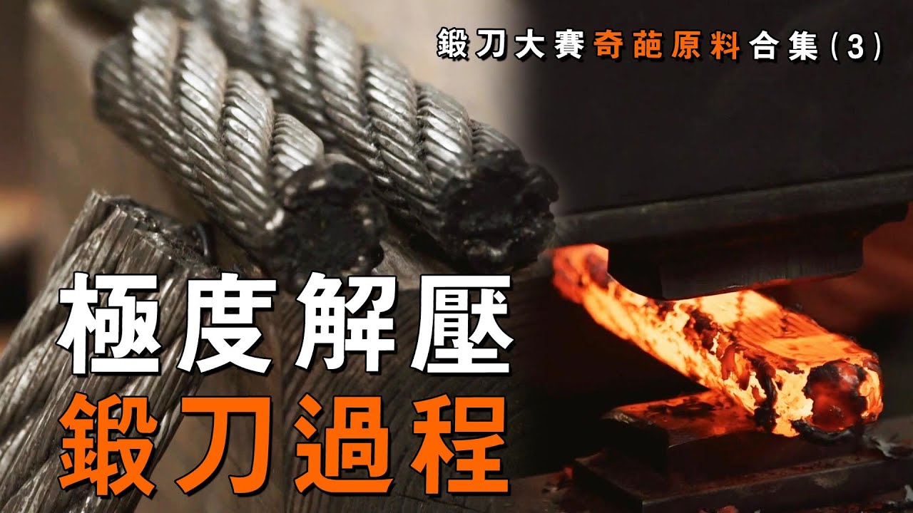 1条生锈钢缆，如何&ldquo;浴火&rdquo;变为崭新宝刀？1次性看完《鍛刀大賽》那些奇葩原材料！