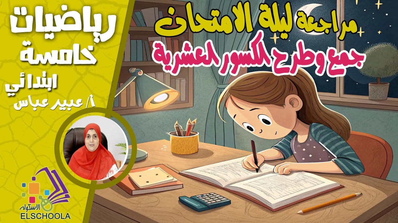 لا يفوتك قبل الامتحان |مراجعة جمع وطرح الكسور العشرية | رياضيات خامسة ابتدائي | المنهج المصري 2025