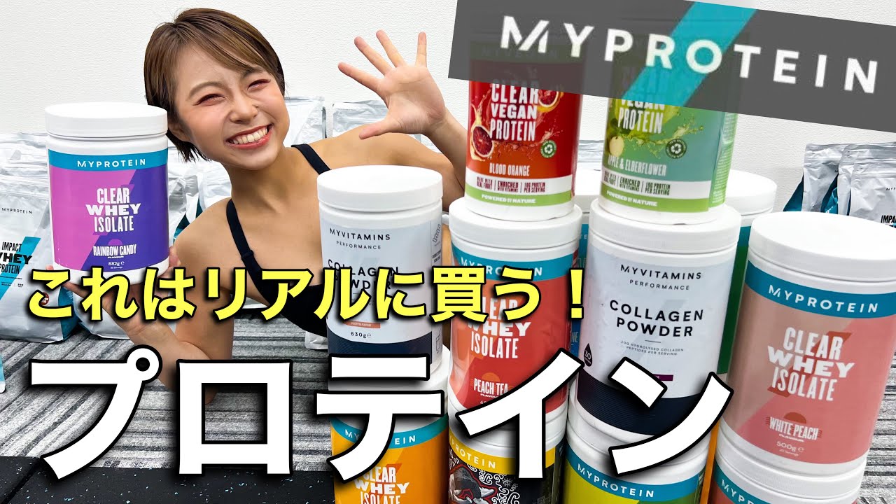 プロテインなのにジュースみたい❗️【マイプロテイン】クリアホエイアイソレート正直レポ！
