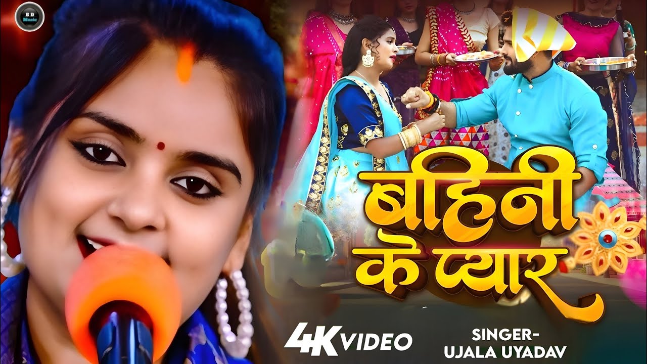 #video ।भाई बहन का #रक्षाबंधन_स्पेशल बिरहा गीत । #उजाला_यादव का बिरहा 2025। #ujalayadavkabirha ?