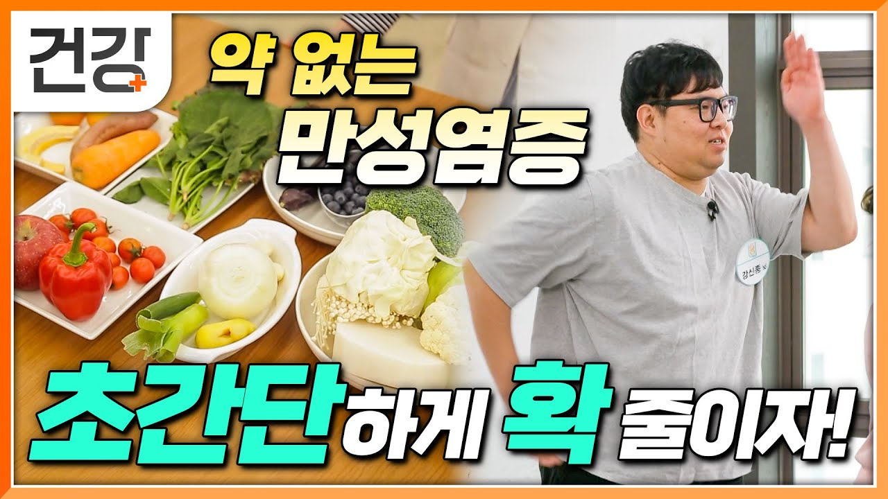 만성염증에 치료약이 없다?😢 하지만 방법은 있다!😮 염증 없애는 초간단 항염 식단, 항염 운동 │만성염증│귀하신 몸│#EBS건강