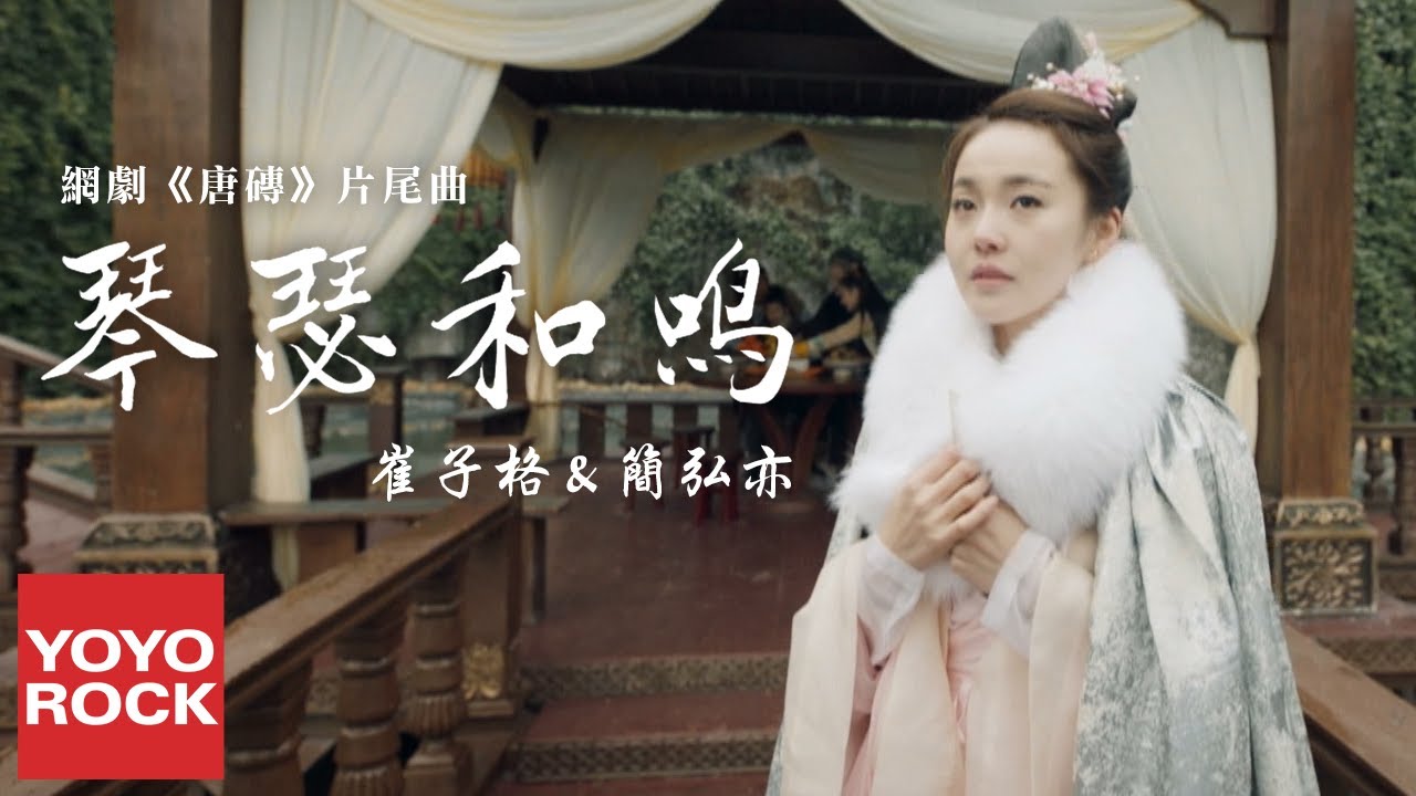 崔子格 & 簡弘亦《琴瑟和鳴》【網劇唐磚片尾曲 Tang Dynasty Tour OST】官方高畫質 Official HD MV