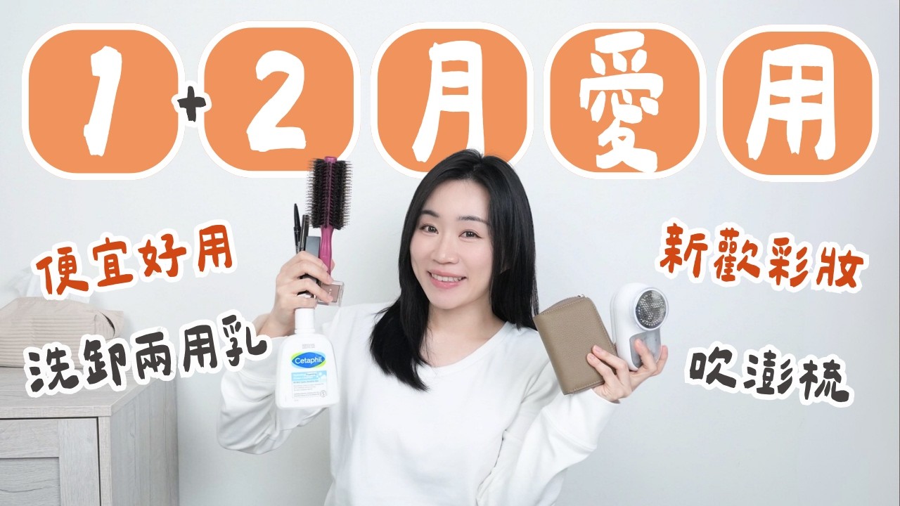 1~2月份愛用：天天用彩妝、超方便洗卸乳、便宜好用除毛球機、吹澎神器、真皮的日幣錢包..
