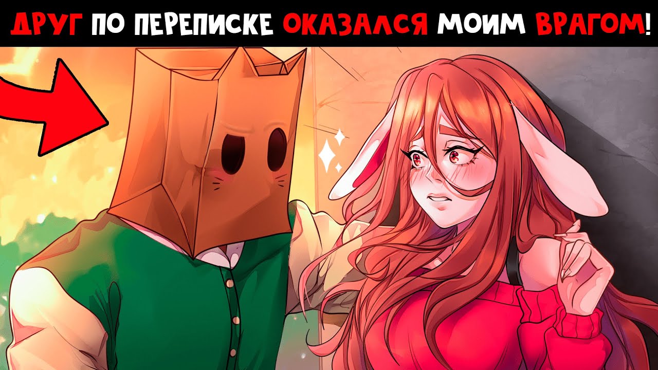 😱 Майнкрафт но Мой ДРУГ по ПЕРЕПИСКЕ Оказался Моим ВРАГОМ!