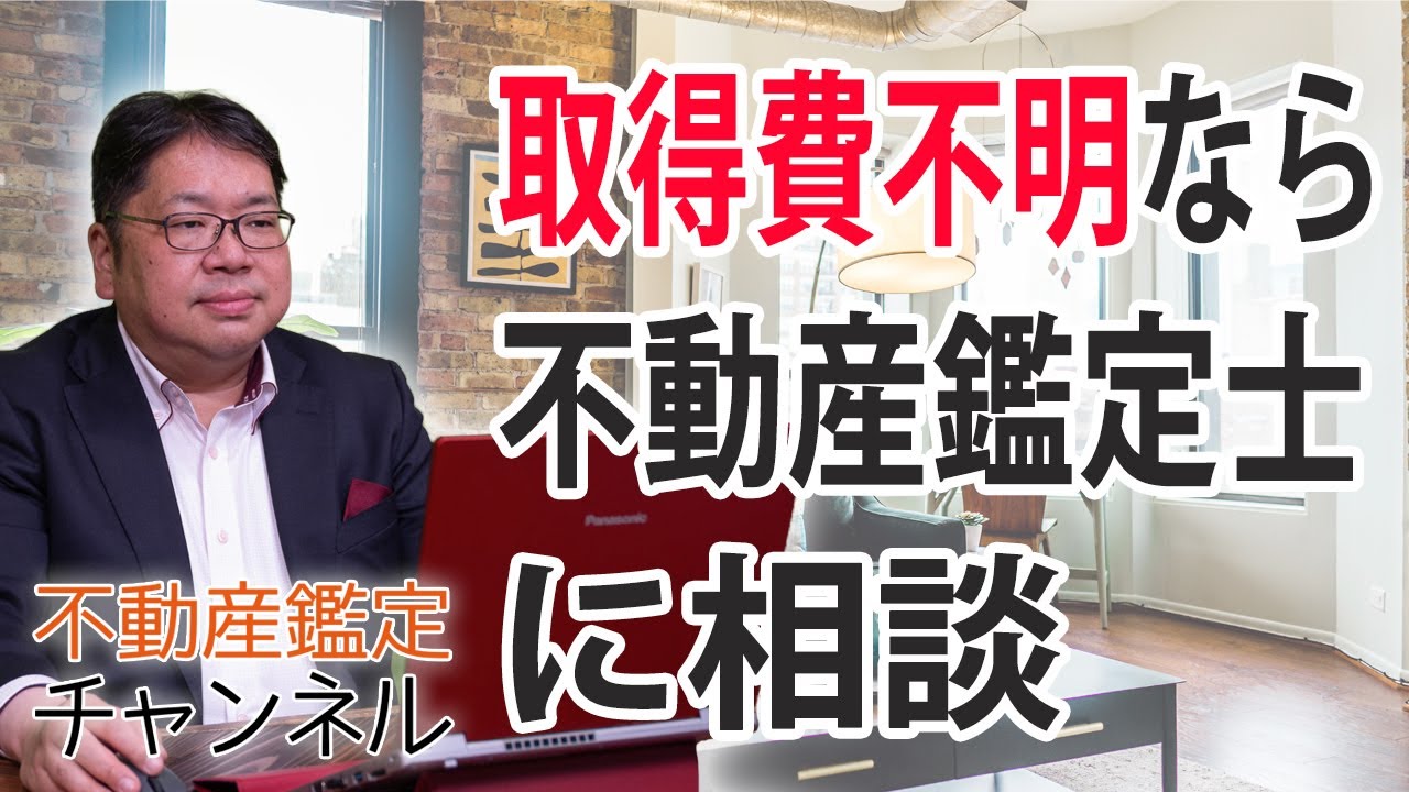 取得費が分からない相続した不動産を売却する際に不動産鑑定士に相談すべき理由